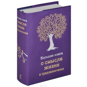 Большая книга о смысле жизни и предназначении
